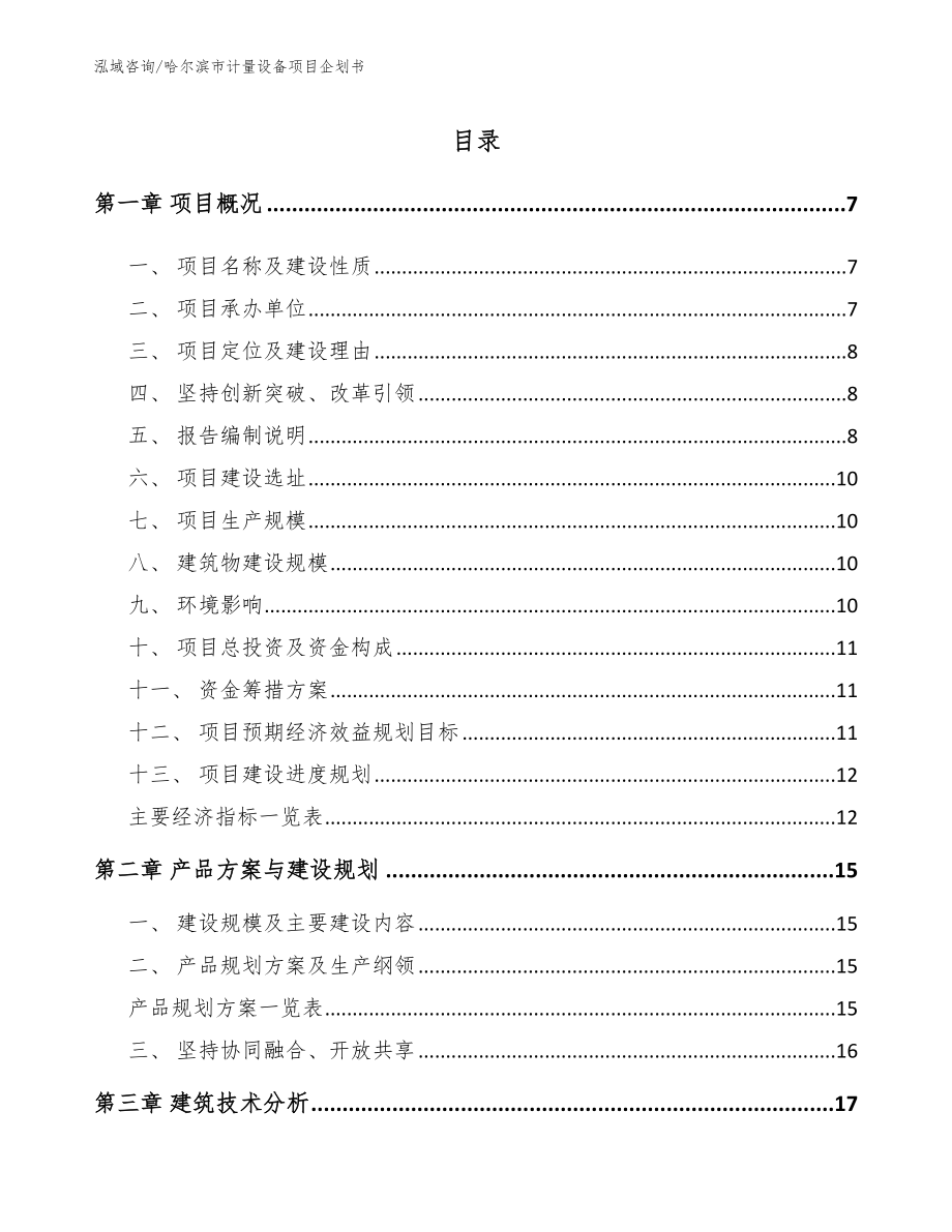 哈尔滨市计量设备项目企划书_第1页