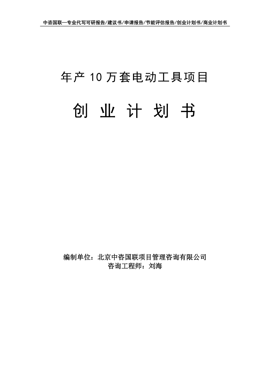 年产10万套电动工具项目创业计划书写作模板_第1页