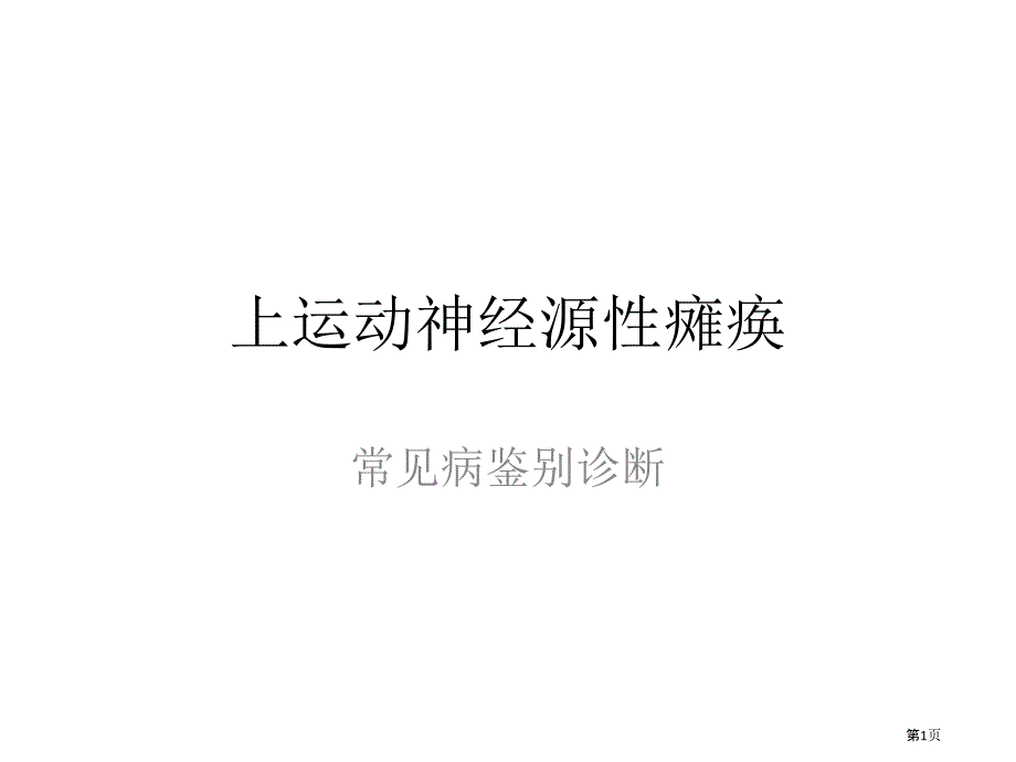 上运动神经元性瘫痪_第1页