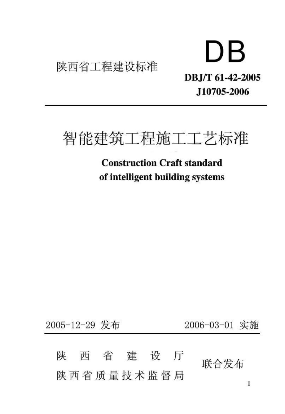 DBJT61-42-2005 智能建筑工程施工工艺标准（高清版）_第1页