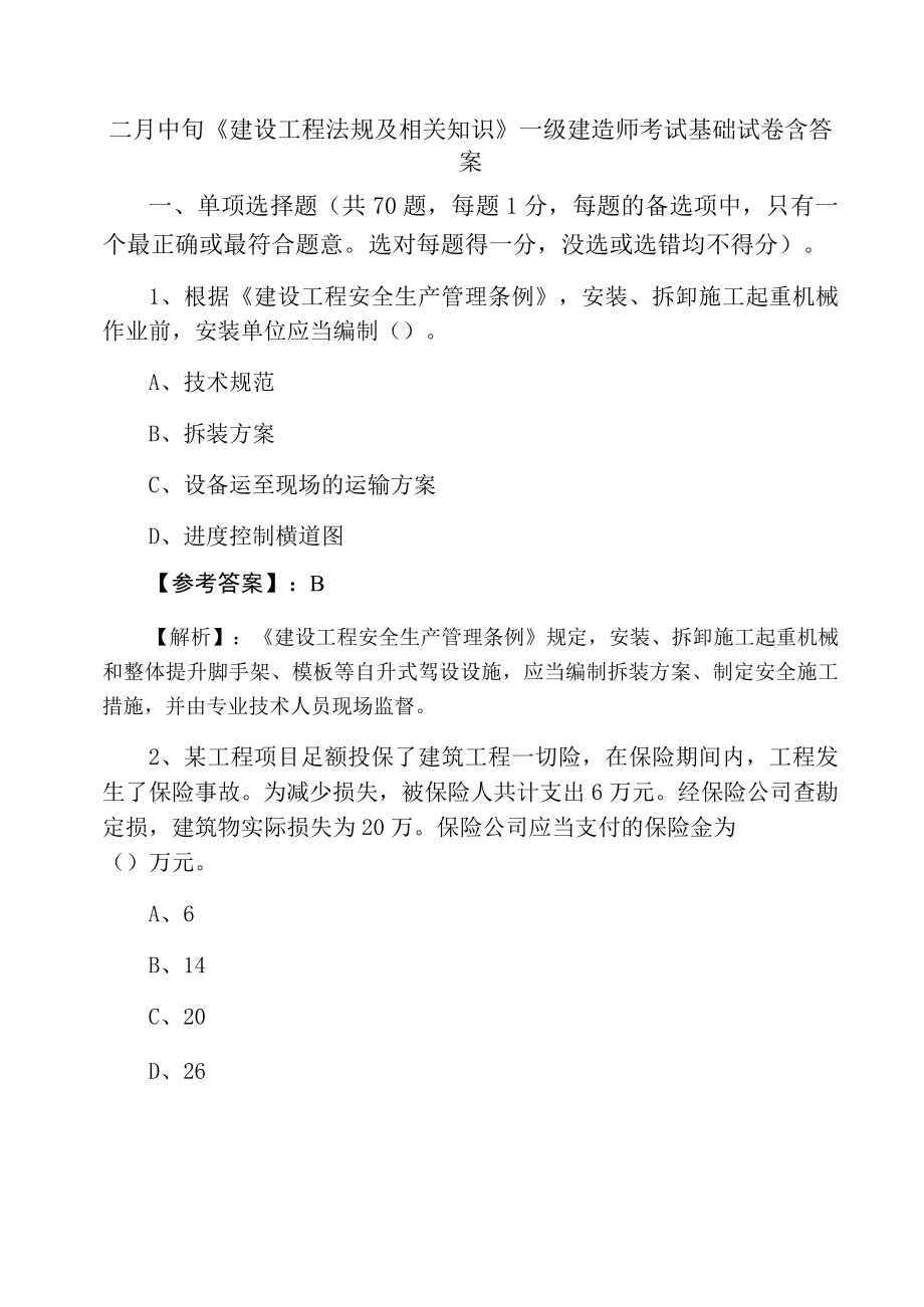 二月中旬《建设工程法规及相关知识》一级建造师考试基础试卷含答案_第1页