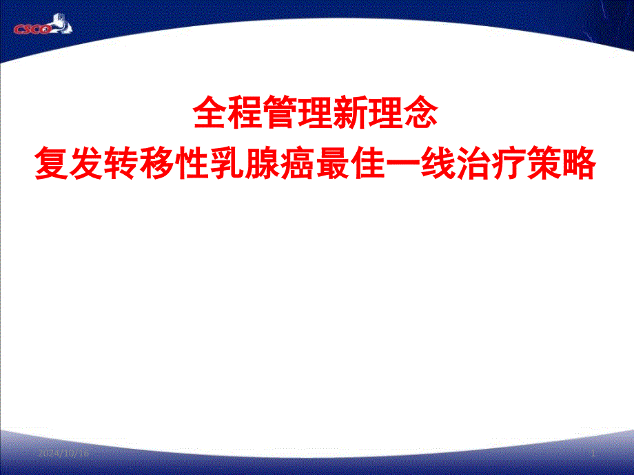 復(fù)發(fā)轉(zhuǎn)移性乳腺癌一線治療的最佳策略ppt參考課件_第1頁(yè)