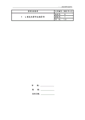 1 L型皮托管作业指导书