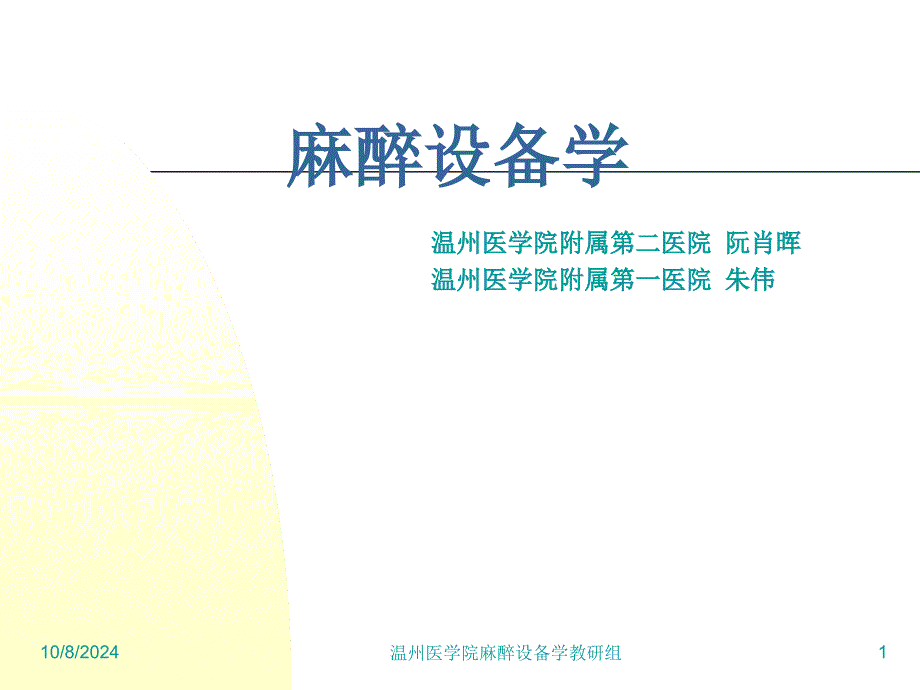 麻醉设备学讲义5-5汇总ppt课件_第1页