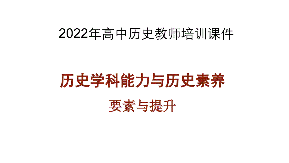 2022年高中歷史教師培訓(xùn)《歷史學(xué)科能力與歷史學(xué)科核心素養(yǎng)》_第1頁