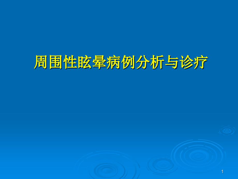 周围性眩晕病例分析与诊疗ppt参考文件_第1页