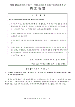 2021届江苏省四校高三上学期八省联考前第三次适应性考试地理试题