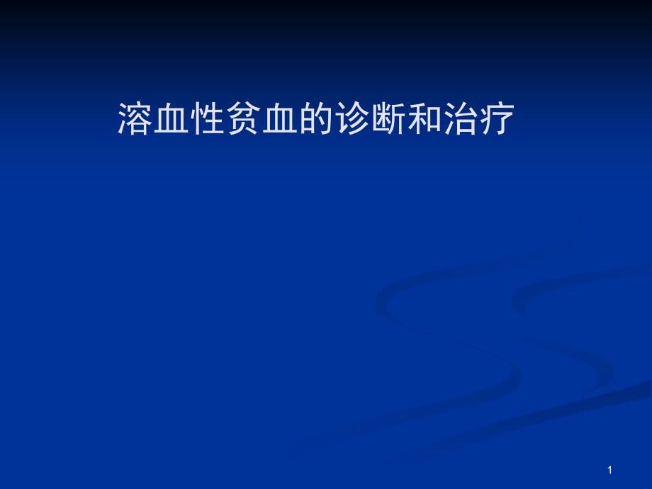 溶血性贫血的诊断和治疗ppt参考课件_第1页