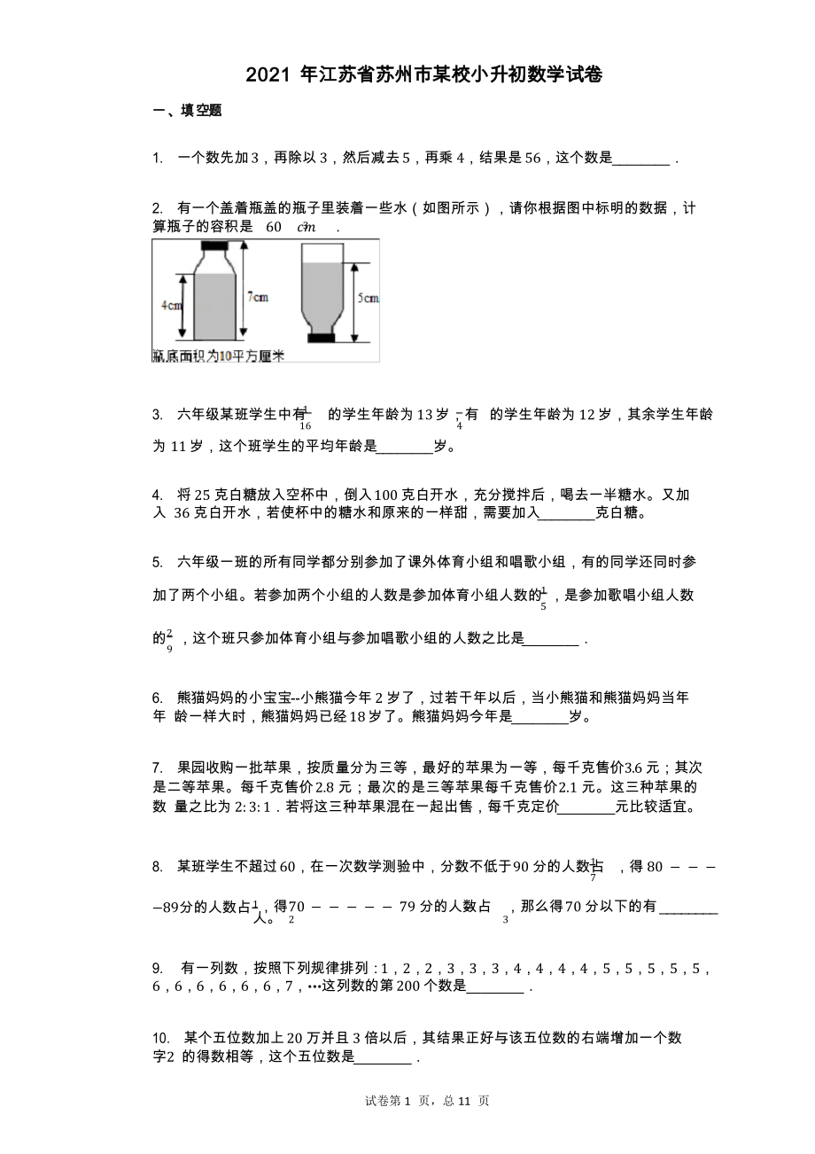 2021年江苏省苏州市某校小升初数学试卷_第1页