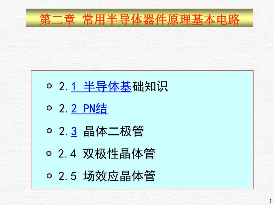 模拟电子电路2章1(XXXX02)ppt课件_第1页