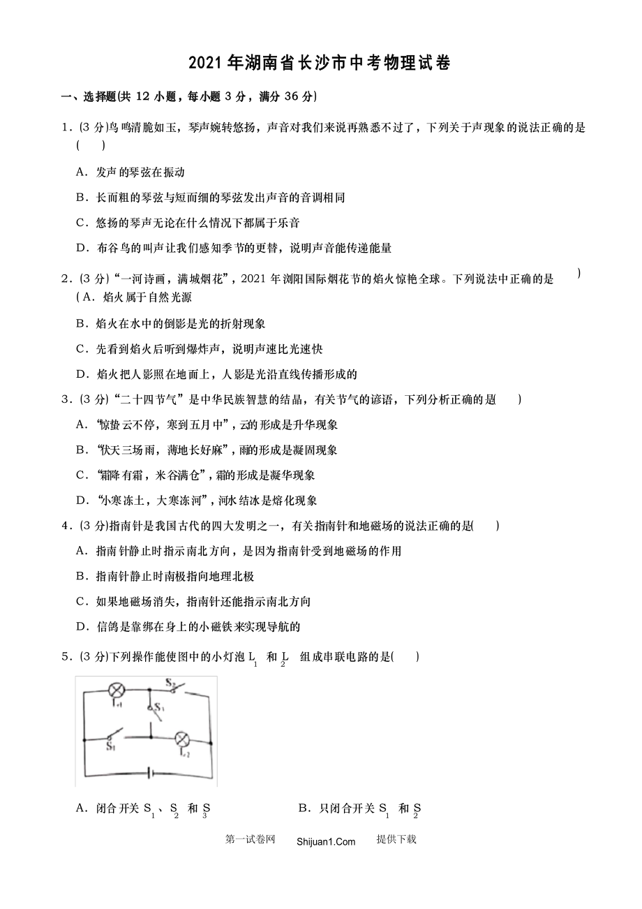 2021年湖南省长沙市中考物理试题_第1页