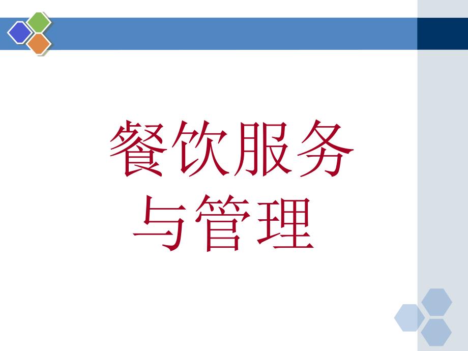 餐饮服务与管理 第一章 餐饮业概述_第1页