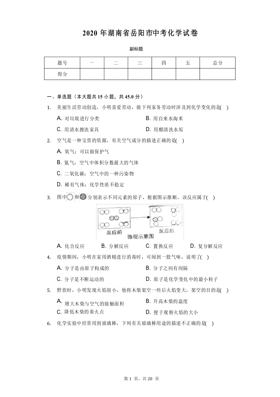 2020年湖南省岳阳市中考化学试卷_第1页