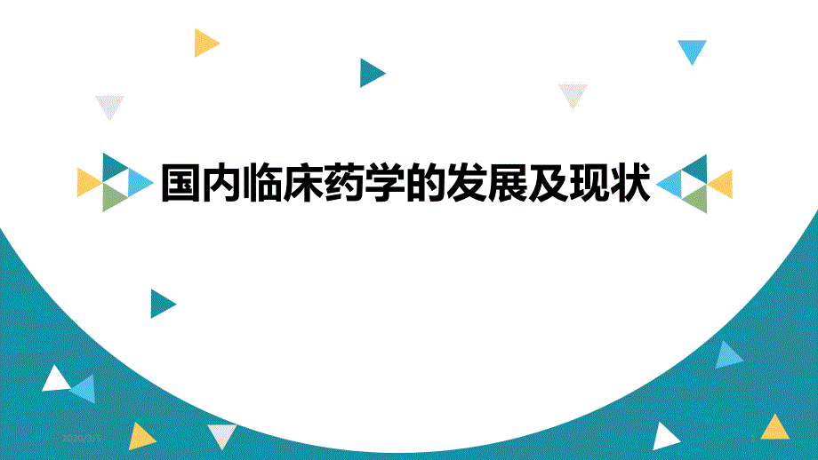 國(guó)內(nèi)臨床藥學(xué)的發(fā)展及現(xiàn)狀ppt參考課件_第1頁(yè)