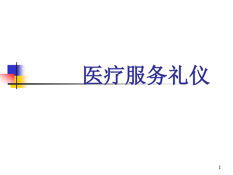 医疗服务礼仪ppt参考课件_第1页