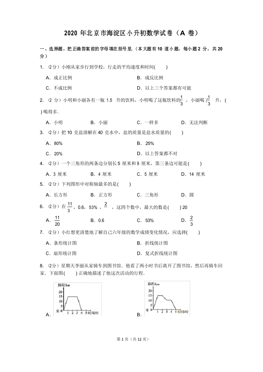 2020年北京市海淀区小升初数学试卷(a卷)_第1页
