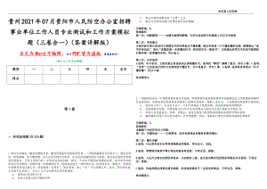 贵州2021年07月贵阳市人民防空办公室招聘事业单位工作人员专业测试和工作方案模拟题（三卷合一）（答案详解版）