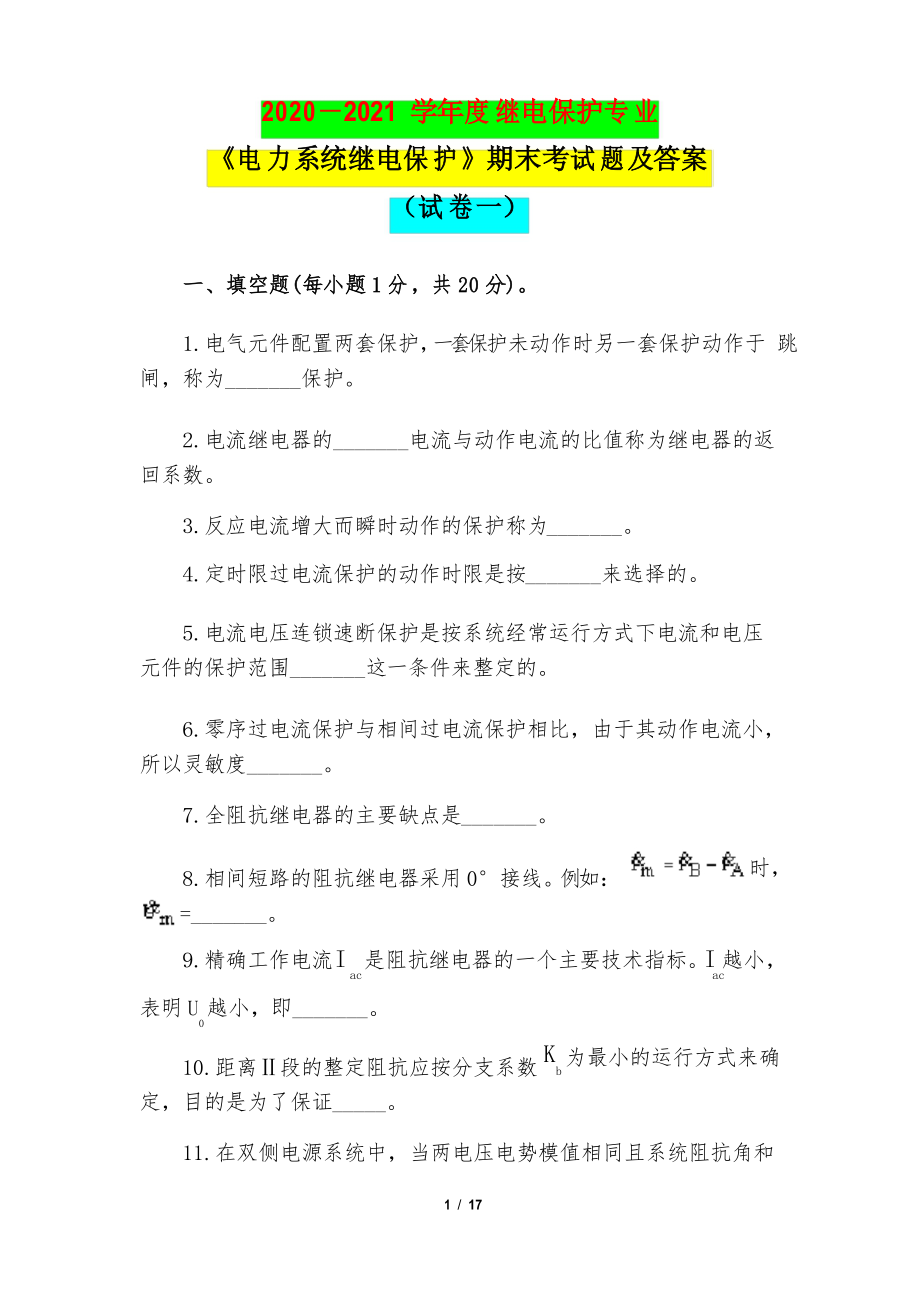 2020—2021学年继电保护专业《电力系统继电保护》期末考试题及答案(试卷一)_第1页