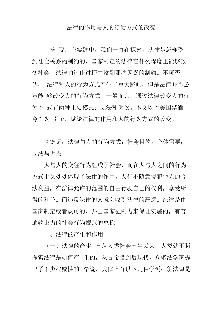 法律的作用与人的行为方式的改变_第1页