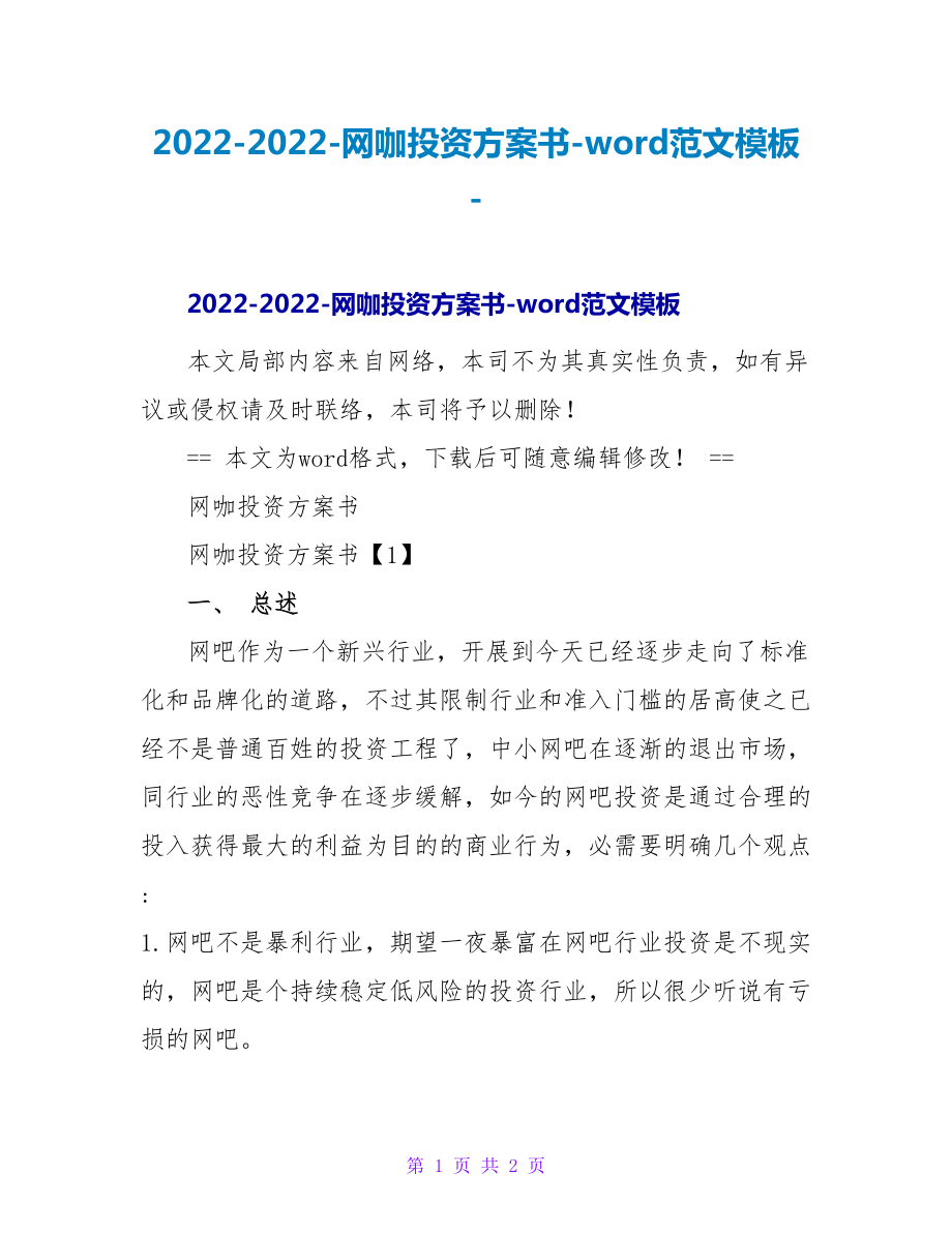 2022-2022-网咖投资计划书-word范文模板_第1页