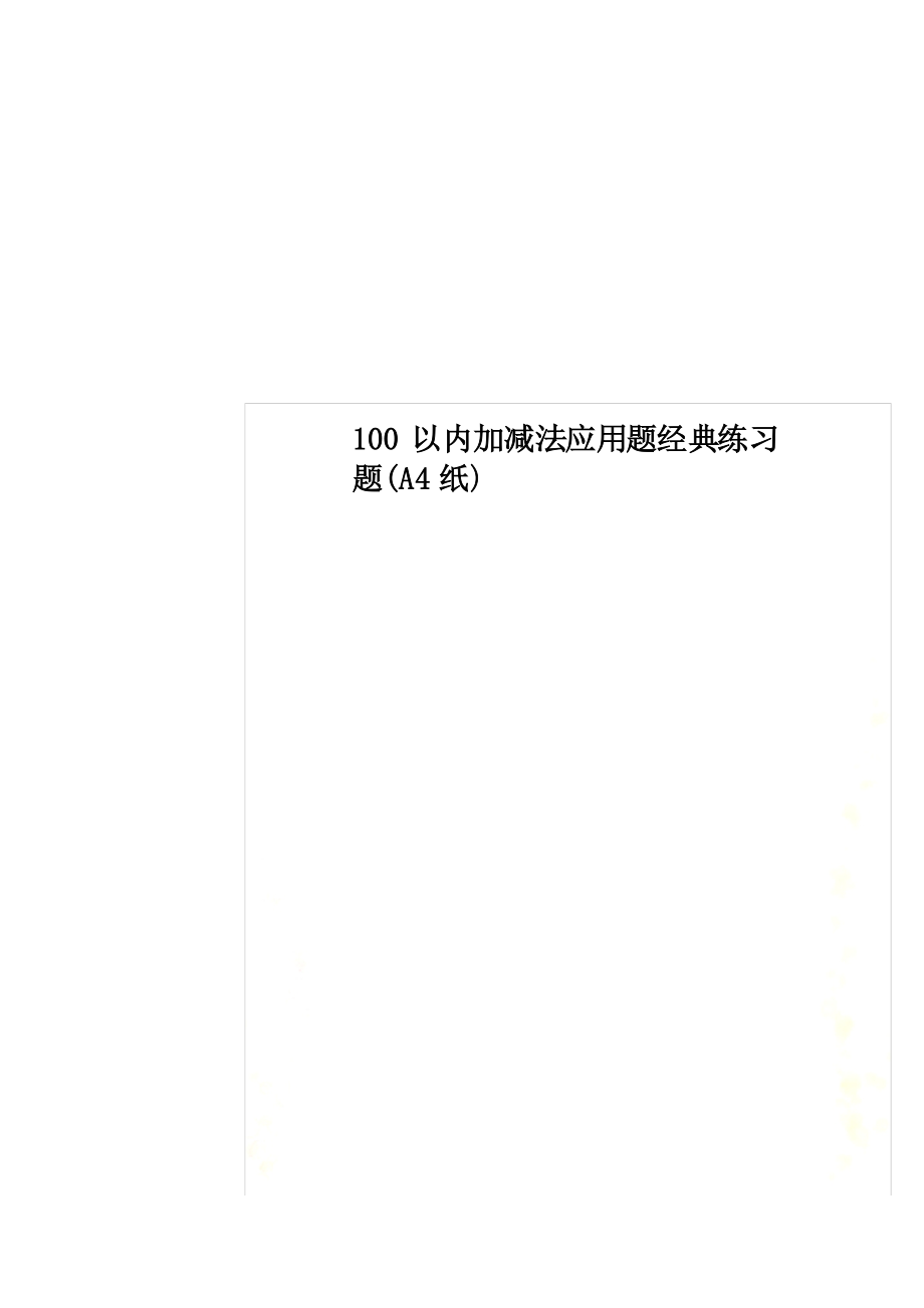 100以内加减法应用题经典练习题(A4纸)_第1页