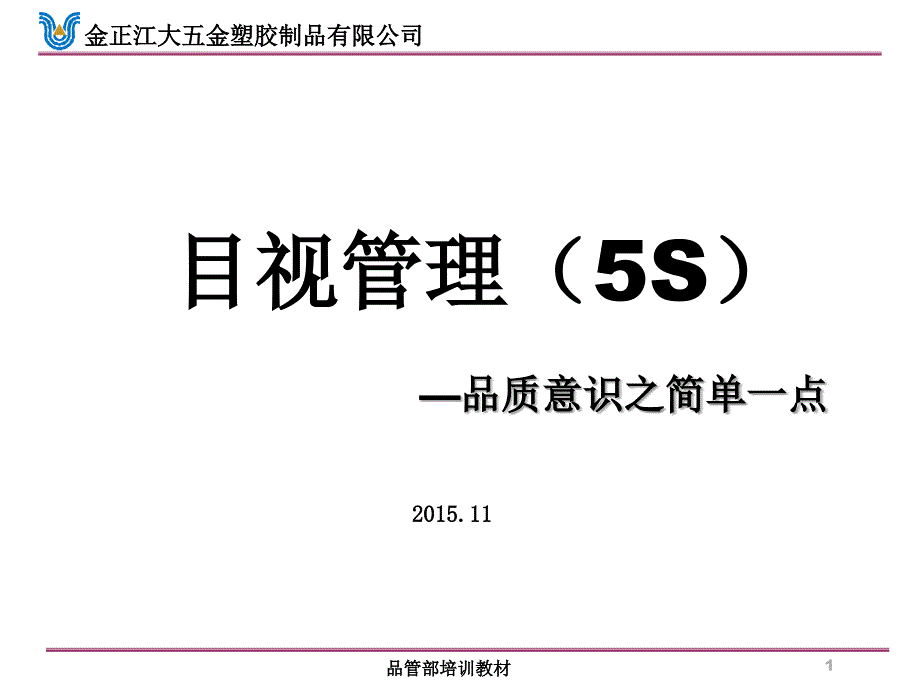 目视管理(5S)-(品质意识之简单一点)ppt课件_第1页