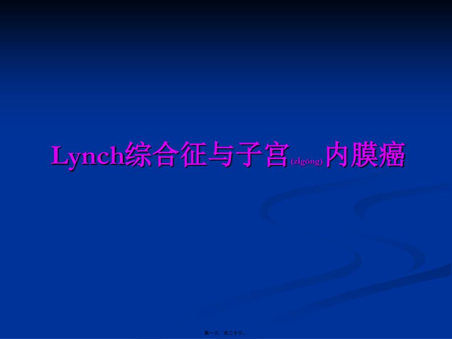 2022年医学专题—Lynch综合征与子宫内膜癌_第1页