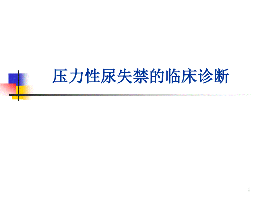 壓力性尿失禁的臨床診斷ppt參考課件_第1頁