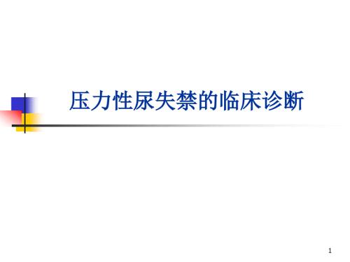 壓力性尿失禁的臨床診斷ppt參考課件