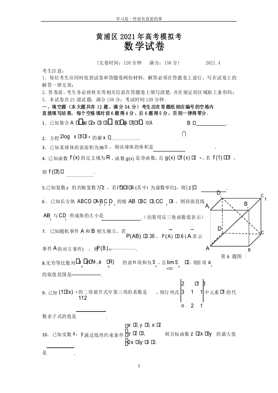 2020-2021年上海市黄浦区高三数学二模试卷_第1页
