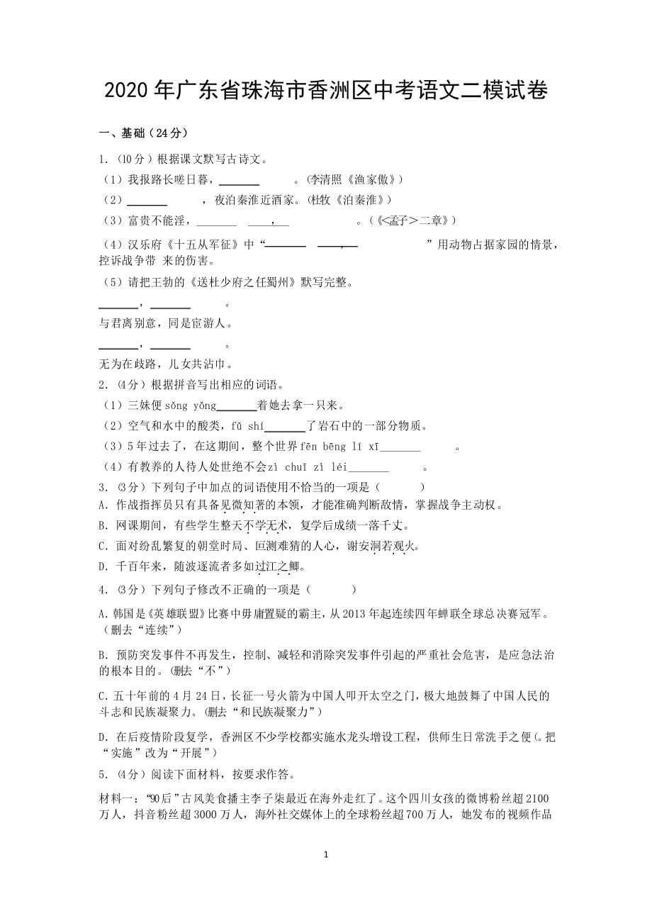 2020年广东省珠海市香洲区中考语文二模试卷_第1页
