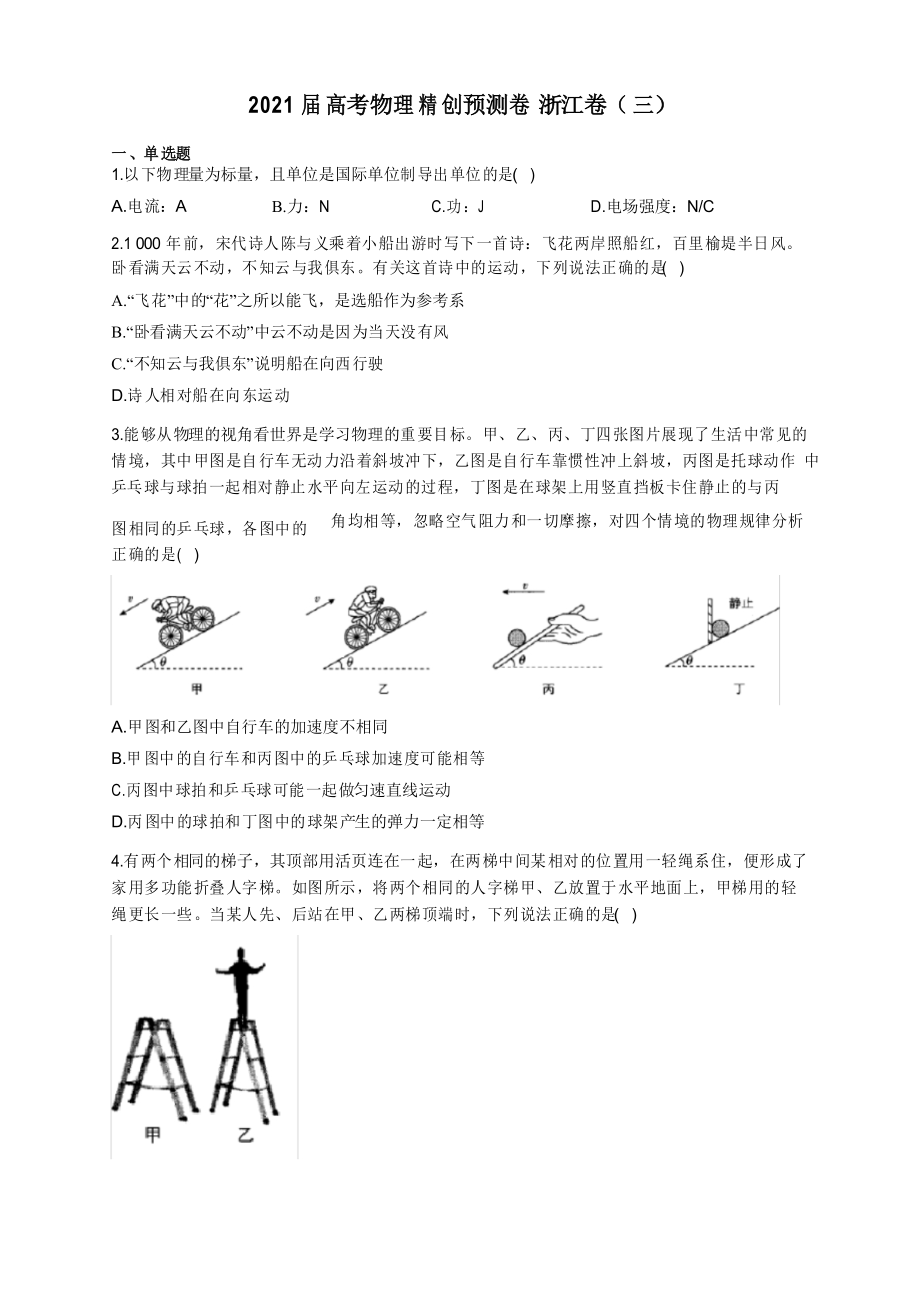 2021届高考物理精创预测卷 浙江卷(三)_第1页