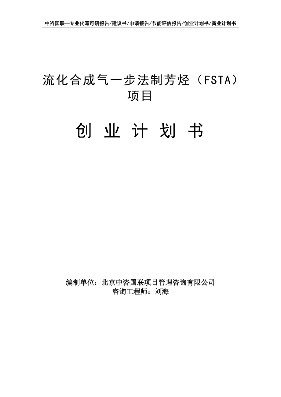 流化合成气一步法制芳烃（FSTA）项目创业计划书写作模板_第1页