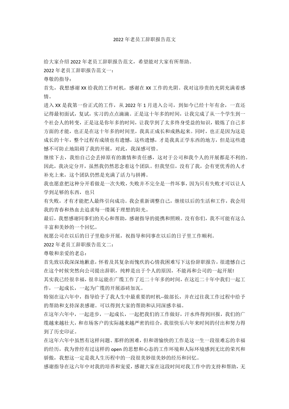2022年老员工辞职报告范文_第1页