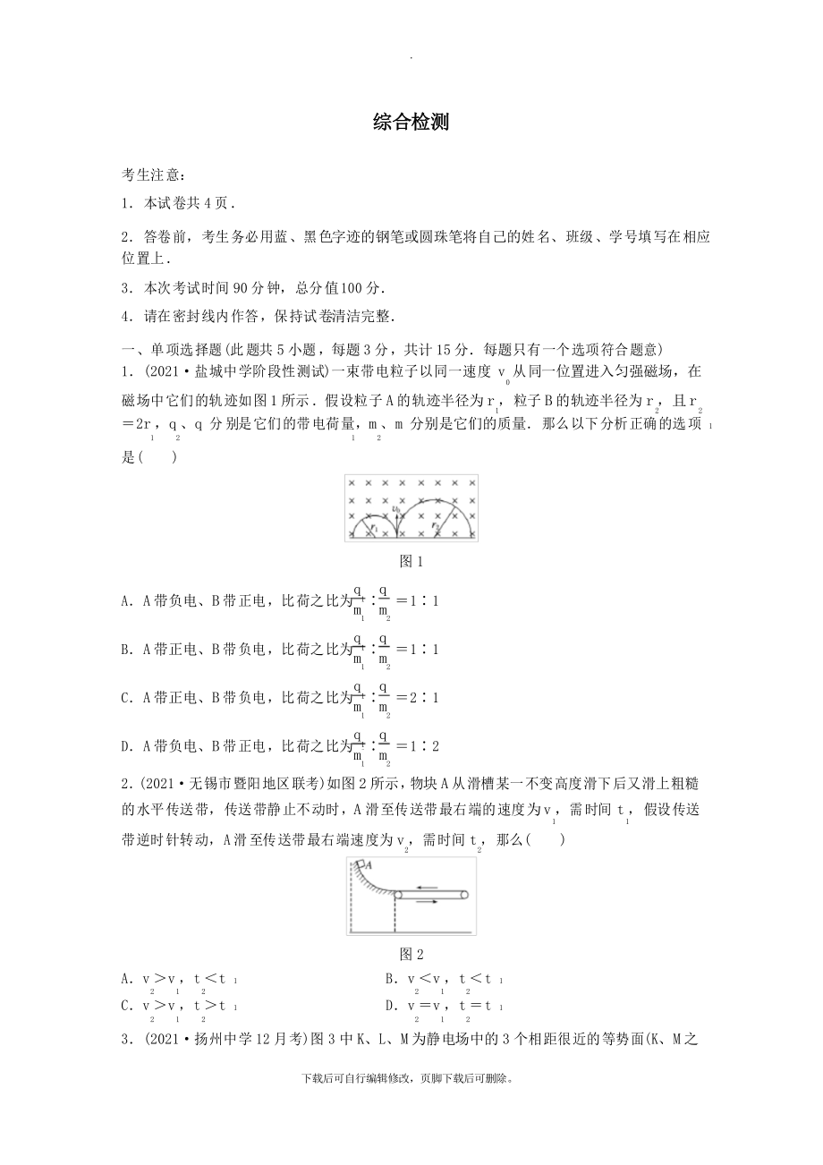 (江苏专用)2021高考物理一轮复习综合检测_第1页