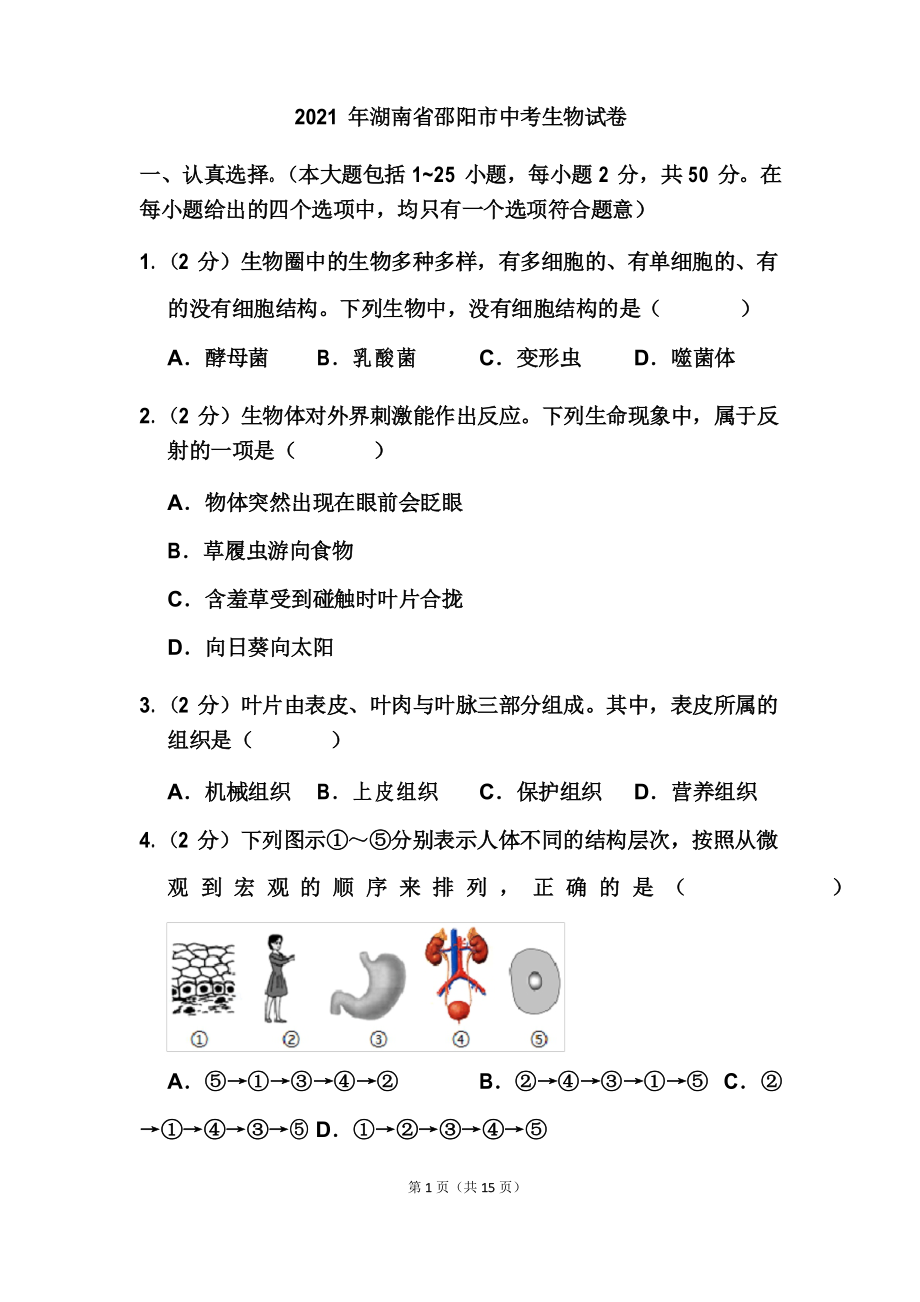 2021年湖南省邵阳市中考生物试题_第1页