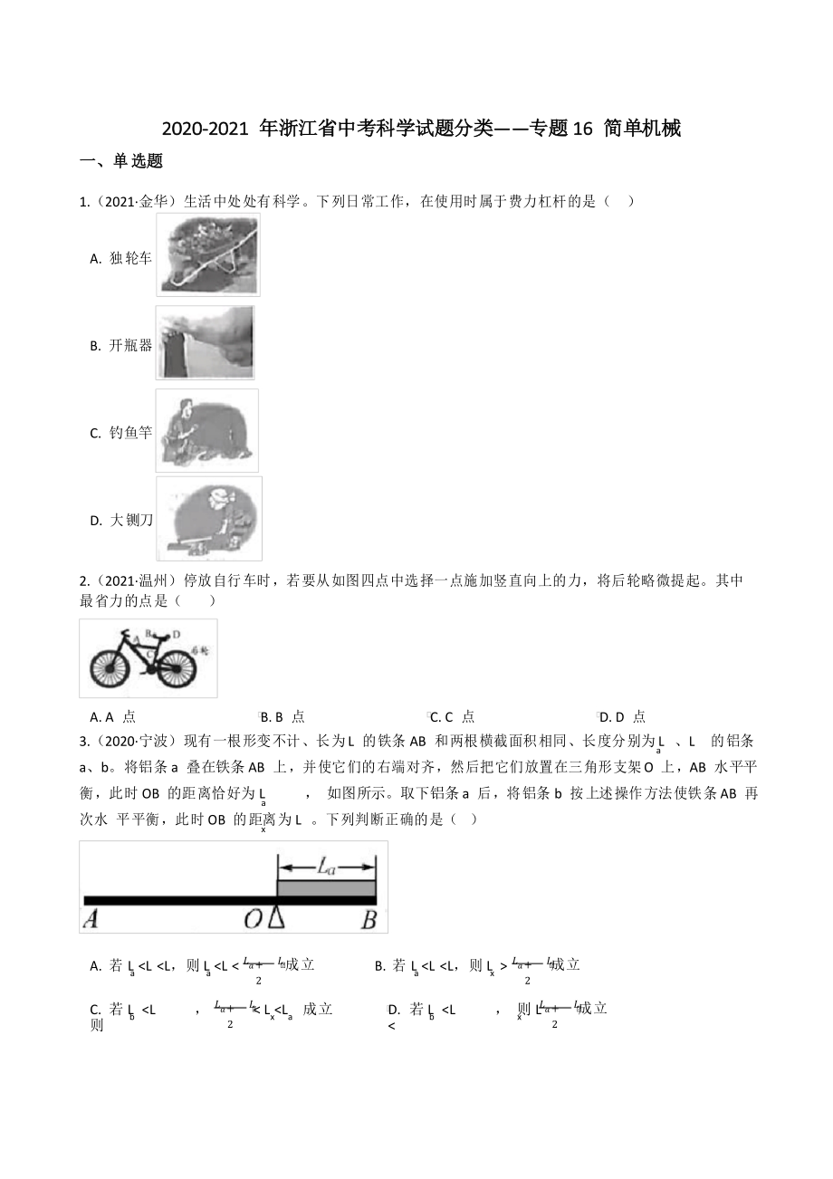 2020—2021年浙江省中考科学试题分类——专题16简单机械_第1页