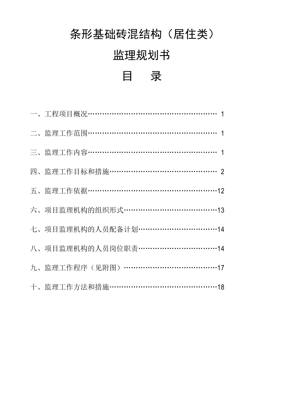 (条形基础)监理规划-砖混_第1页