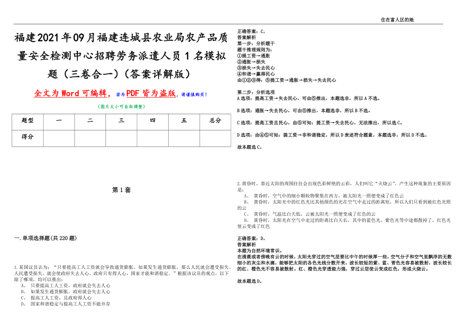 福建2021年09月福建连城县农业局农产品质量安全检测中心招聘劳务派遣人员1名模拟题（三卷合一）（答案详解版）_第1页