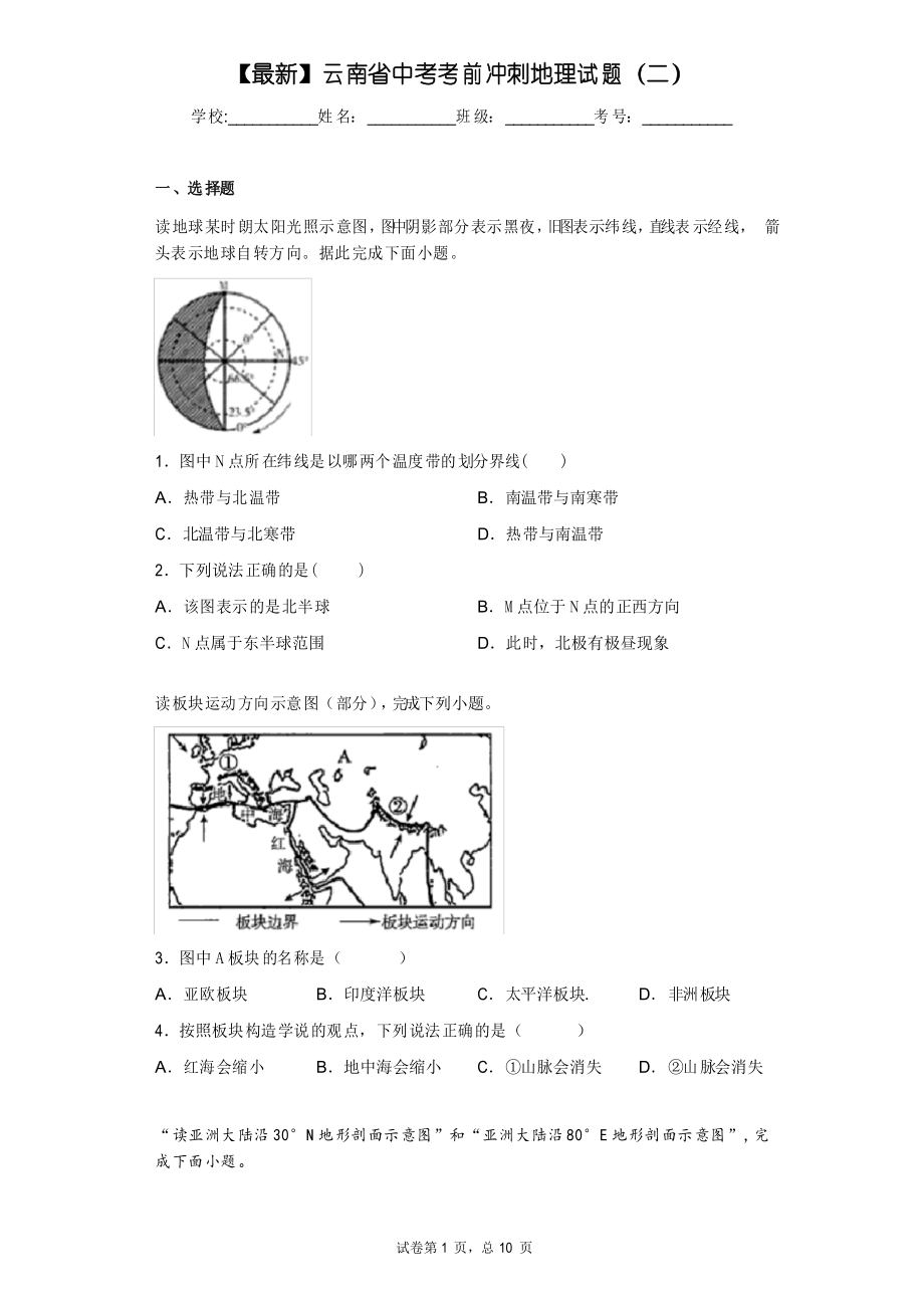 2021年云南省中考考前冲刺地理试题(二)_第1页