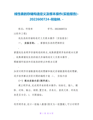 线性表的存储结构定义及基本操作(实验报告)2022600724何俊林.