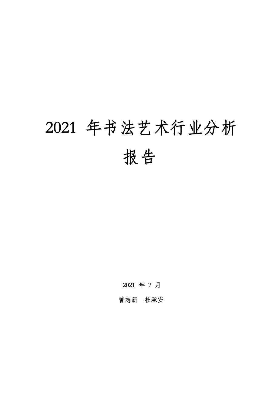 2021年书法艺术行业分析报告_第1页