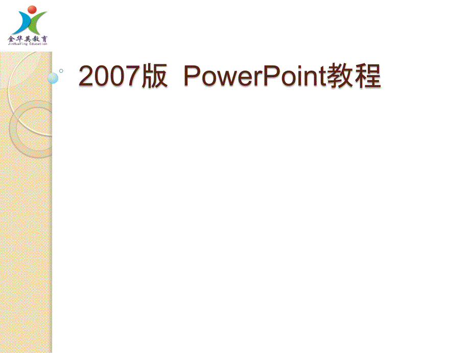 零基础快速学习幻灯片的制作及修饰ppt课件_第1页