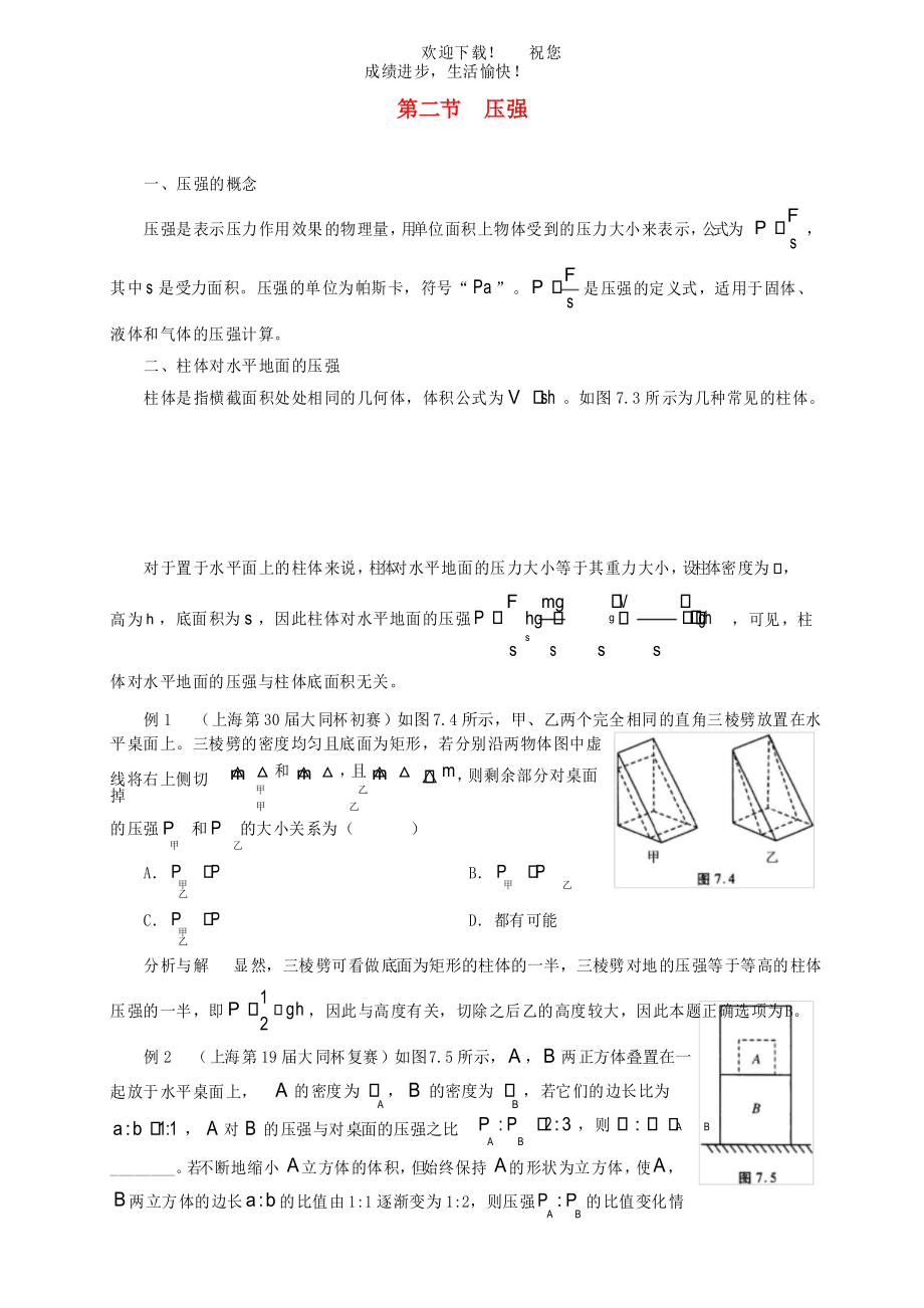 2021年初中物理竞赛及自主招生专题讲义第七讲密度压强与浮力第二节压强含解析_第1页