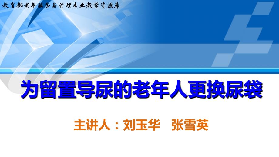 排泄照料为留置导尿的老年人更换尿袋下ppt课件_第1页