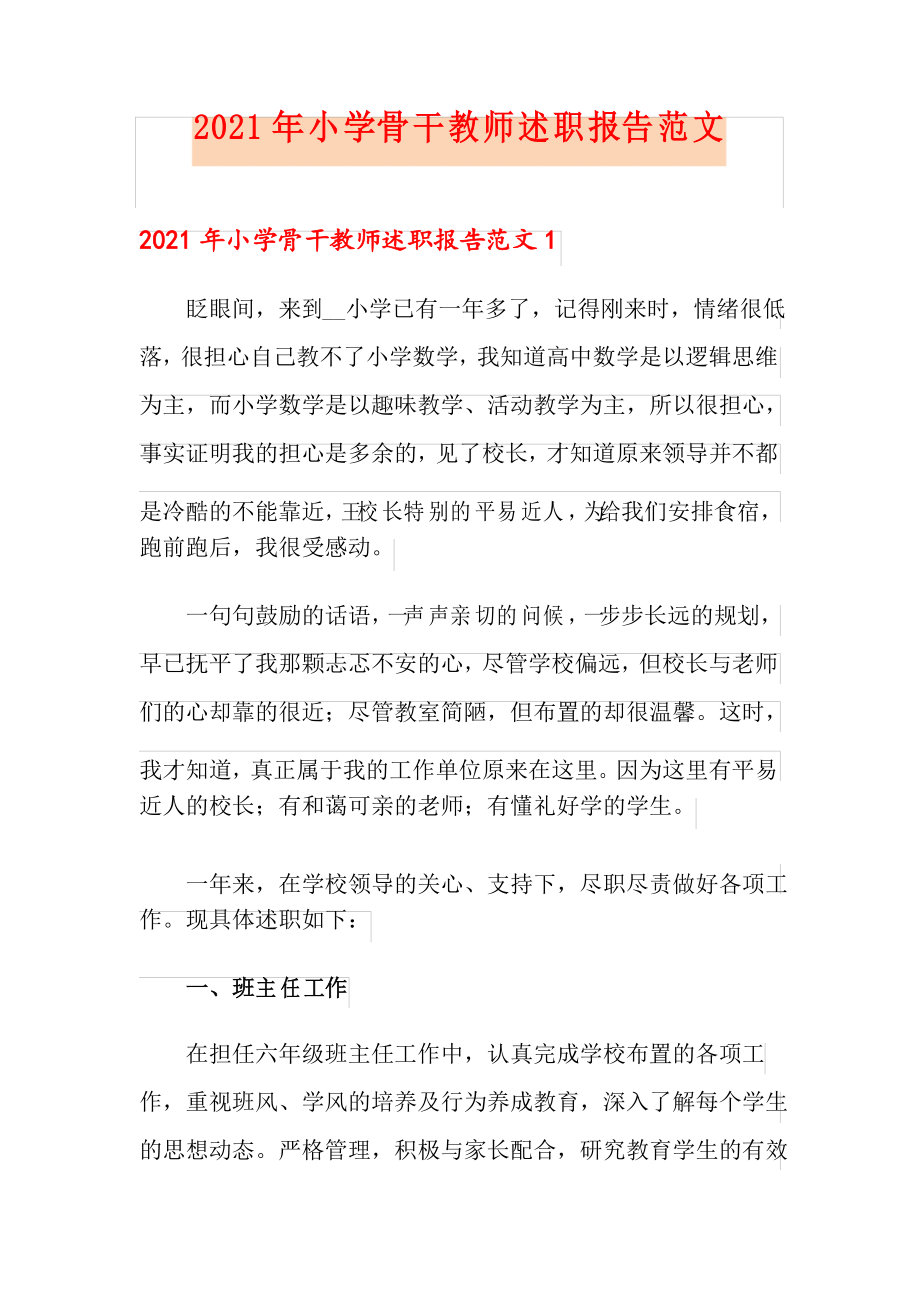 2021年小学骨干教师述职报告范文_第1页