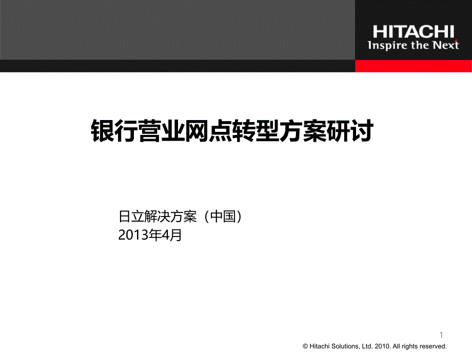 银行营业网点转型及系统解决方案_第1页