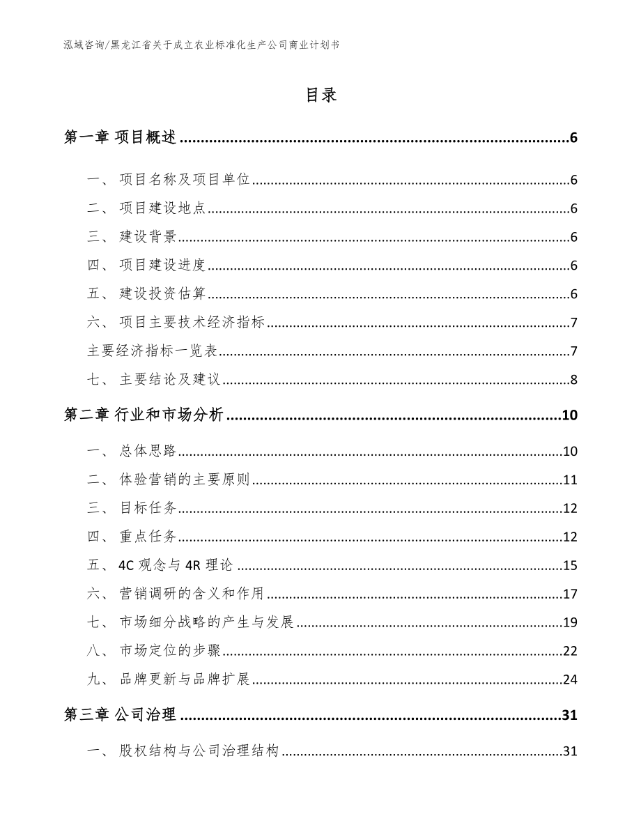 黑龙江省关于成立农业标准化生产公司商业计划书_第1页