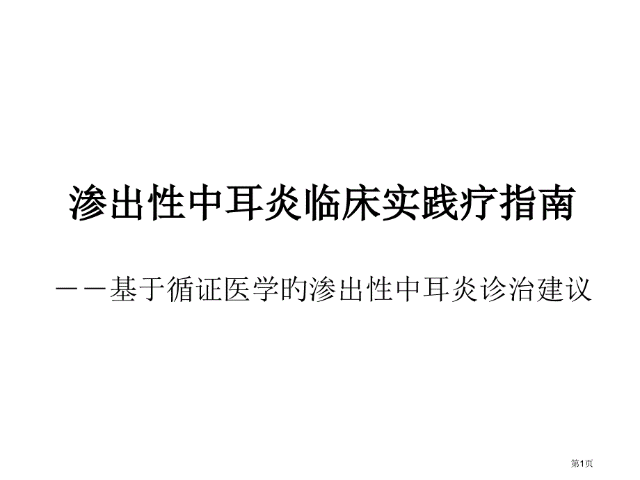 渗出性中耳炎临床实践疗指南_第1页