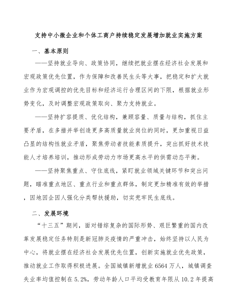 支持中小微企业和个体工商户持续稳定发展增加就业实施方案_第1页